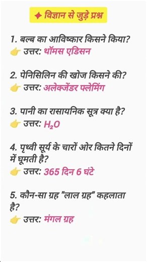 1. 🔬 विज्ञान सामान्य ज्ञान प्रश्नोत्तर2. 🌍 विज्ञान से जुड़े रोचक सवाल-जवाब3. ⚛️ विज्ञान क्विज़