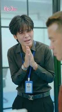 ปากกาด้ามเดียว วุ่นวายกันทั้งออฟฟิต Ep.3จบ