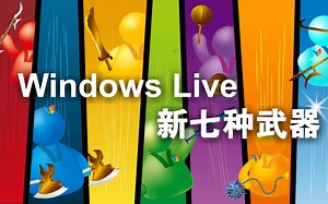Windows Live “新七种武器” 宣传视频（包含MSN）