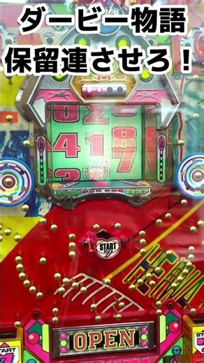 【ダービー物語】1993年 平和 デジパチ 保留玉連荘機