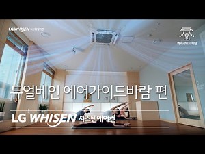 LG WHISEN 시스템에어컨 - 듀얼베인 에어가이드바람 편