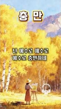 [1분찬양] 충만 | 고난 중에도 일어 설 수 있는 것은 🌿 | 난 예수로 난 예수로 충만하네 #ccm #찬양 #찬송가