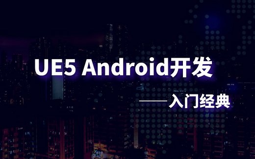 UE5 Android开发入门经典教程 Unreal Engine 5/Java/SDK集成/Windows静态库/UPL/集成Bugly SDK/C  