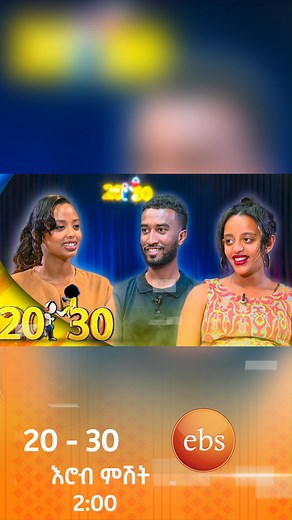 https://youtu.be/--7bUXh4G24 ጓደኛዬ አድርጊያት ፍቅረኛ ያዝኩኝ አለቺኝ😁 /20-30/ | EBS TV Global