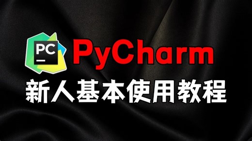 PyCharm基本使用教程，从进入PyCharm开始每个按钮都带你学会了解，帮助各位新手快速入门学会PyCharm基本使用