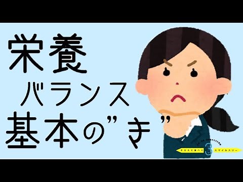 栄養バランス基本の“き”（動画A）