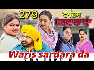 ਵਾਰਿਸ ਸਰਦਾਰਾ ਦਾ ॥ ਭਾਗ -279|| WARIS SARDARA DA ||