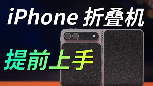 提前上手体验并聊一聊苹果折叠机iPhone Fold