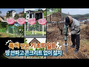 셸프시공이 가능한 기초파일! #기초공사 #펜스 #농막 #휀스 #가로등 #표지판 #데크