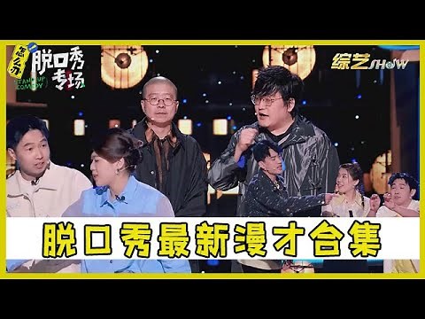 🔔脱口秀最新漫才合集！李诞搞笑的常规武器，包袱密度不让相声！【脱口秀专场 Stand Up Comedy】