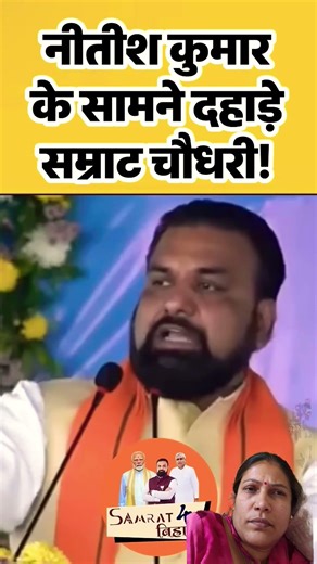 Samrat Ashok ji Bihar ke Vikas ke bare mein Bata rahe hain Jay Bihar