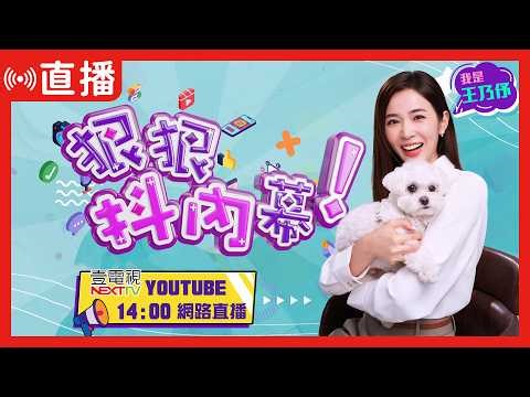 【#狠狠抖內幕】#鈕祜祿貞秀 VS.#斐陶斐虹安！#民眾黨 案外案內戰！中評會開鍘無解！#柯文哲 兩手一攤！#李貞秀 紅統炸彈引爆倒數？#陳佩琪 飆國罵！解語花秀中指！白小雞怨民眾黨挺柯已不務正業？