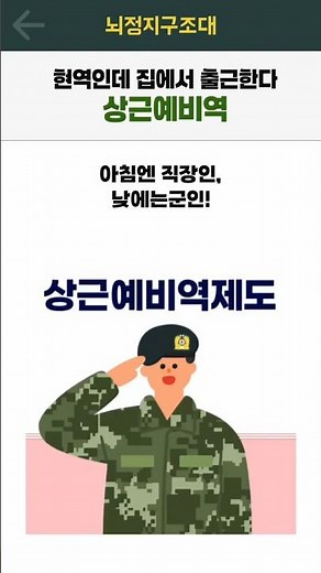 ✨️집에서 군대 출근하는 기분은 어떨까? 🏠 상근예비역 리얼 일상✨️🎆​#상근예비역 #상근 #군대생활 #출퇴근