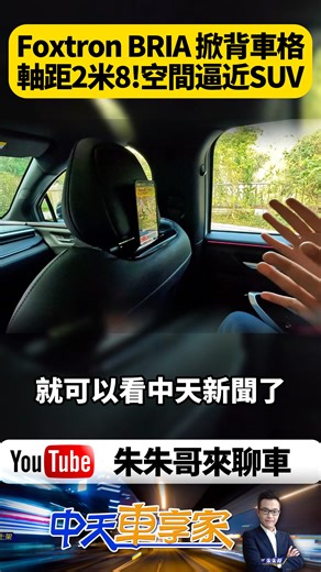 鴻華先進 Foxtron BRIA 乘坐空間宛如中型休旅車 除了320-1043公升行李廂容量略小 車頭有52公升前置置物箱【#朱朱哥來聊車】@中天車享家CtiCar #抖音 #shorts #Foxtron #FoxtronBRIA #鴻華先進 #BRIA #BRIAEmerge #BRIAElegant #BRIAPioneer #電動車 #純電車 #台灣電動車 #國產電動車 #中階車型 #百萬內電動車 #試駕 #實測 #白色內裝 #UWB鑰匙 #遙控停車 #燈光秀 #語音控制 #Level2 #環景影像 #底盤透視 #Seas音響 #續航里程 #後輪驅動 #四輪驅動 #Emerge熱賣 #車市分析 #新車開箱 #電車選購 #Foxtron試駕 #Bria實測 #Bria開箱 #國產車 #智慧駕駛 #電動休旅 #台灣車市 #新車發表 https://is.gd/visNr6 | 中天車享家