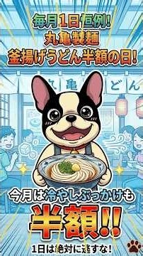 This Month, "Cold Bukkake Udon" Is Also Half Price!! Marugame Seimen's Kamaage Udon Half-Price Day