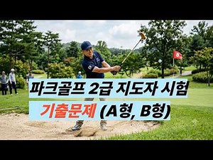 Park Golf Level 2 Instructor Certification Exam Past Questions Types A and B