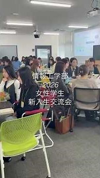 情報工学部 女性学生 新入生交流会 2026