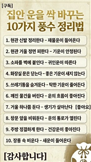 집안 운을 싹 바꾸는 10가지 풍수 정리법