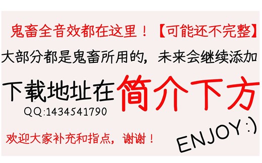 鬼畜/哲学全音效都在这里！欢迎拿取！