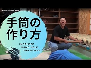 The Making of Tezutsu Fireworks 手筒花火の作り方
