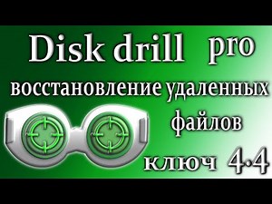 Disk drill pro 4.4 обзор восстановление данных