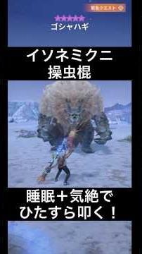 【モンハンnow】 星10 ゴシャハギ 緊急クエスト イソネミクニ操虫棍でひたすら叩く！ #モンハンnow #モンハン #操虫棍