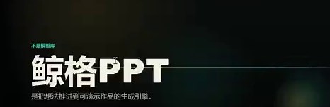 用Codex做视频真的很方便了，亲测 Remotion 和 HyperFrames 这两个插件，都是一句话就可以生成📽️。最近做了一个鲸格PPT skills，刚好可以在Codex里用这两个插件做个宣传片。做了两个案例产出上，比较直观的感受Remotion确实多了一步，必须有 bundler 构建步骤，代码需打包成 bundle 才能渲染。开发时 preview 也依赖 Remotion Studio。而HyperFrames零构建。生成一个 index.html ，直接在浏览器预览。Remotion 用 TSX/JSX 写组件，Remotion 在每帧渲染时运行完整的 React reconciliation流程。 这让它“工程化”极强，但也让结构更重、更复杂。HyperFrames因为是纯 HTML + CSS + JS + data-start / data-duration 属性标记时间线。无组件树、无框架层，直接操作浏览器 DOM，代码极简。所以LLM 一眼就能看懂和生成。可能因为提示词给的比较简单，呈现效果上，HyperFrames没有那么亮眼。更像是PPT自动演示，而不