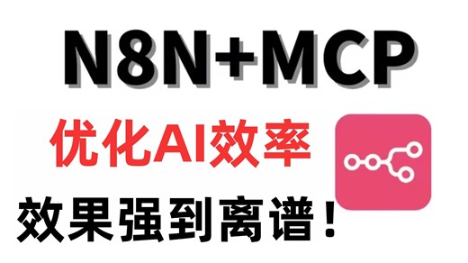【实测有效】N8N MCP=AI超能力！效果简直强到离谱！！！