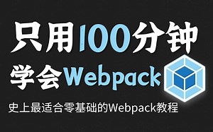 【2小时快速精通】2024最新版Webpack基础视频教程（11集全）