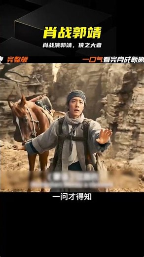 肖戰演郭靖，俠之大者再現，絕世俠氣太絕了 #肖战 #射雕英雄传 #郭靖 #侠之大者 #新版金庸