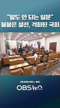 "Absurd questions" spark a heated debate, intensifying the National Assembly #shorts #KangSeonYou...
