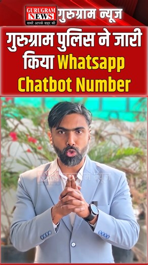 Gurugram News Network on Instagram: "Delhi NCR में सबसे हाइटेक निकली Gurugram Police, Whatsapp Chatbot किया Launch #CyberCity #GurugramNews #GurgaonNews"