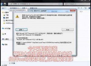 草图大师SketchUp提示系统组件出错组件.net安装失败,成功解决啦！