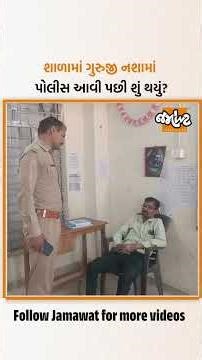 Aravalliની શાળામાં શિક્ષક નાશામાં ઝડપાયો, પોલીસ આવી તો જુઓ શું થયું? | Jamawat