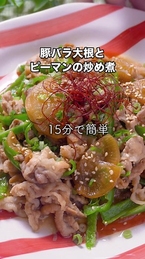 豚バラ大根とピーマンの甘辛炒め煮レシピ