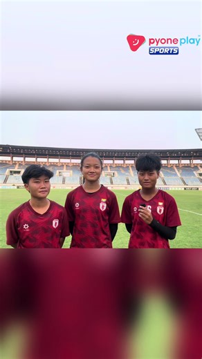 ပရိသတ်တွေကို ဖိတ်ခေါ်ဖို့ကြိုးစားကြသူများ 🥹 မြန်မာ အမျိုးသမီး ယူ (၁၇)အသင်းကတော့ ဒီနေ့ ညနေ (၅)နာရီ ရန်ကုန်မြို့သုဝဏ္ဏကွင်းမှာ အိန္ဒိယအမျိုးသမီး ယူ (၁၇) အသင်းနဲ့ ယှဉ်ပြိုင်သွားမှာပါ။ Readers Channel ရုပ်သံလိုင်းနဲ့ Pyone Play Sports YouTube Channel ကနေတိုက်ရိုက်ပြသသွားမှာပါ။ #pyoneplaysports #u17 #sports #readerschannel