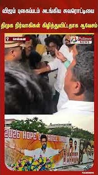 விஜய் புகைப்படம் அடங்கிய சுவரொட்டியை திமுக நிர்வாகிகள் கிழித்ததாகக் கூறி த.வெ.க. சார்பில் புகார்