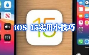 iOS 15实用小技巧