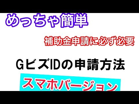【スマホ版】GビズID申請方法