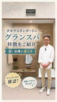 タカラスタンダード「グランスパ」は何が違う？床・浴槽の素材選びをショールームで比較
