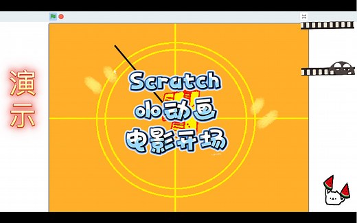 Scratch编程 小动画 电影开场 (附程序)