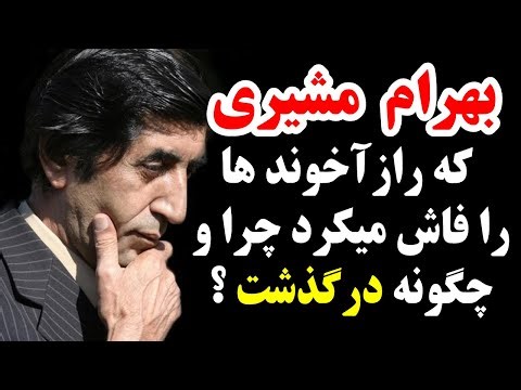 بهرام مشیری که راز آخوند ها را فاش میکرد چرا وچگونه درگذشت ؟