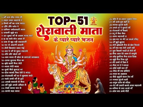 Top 51 शेरावाली माता के प्यारे प्यारे भजन | Sherawali Mata Ke Bhajan | माता रानी के भजन