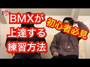 【BMX初心者必見】上達する練習方法