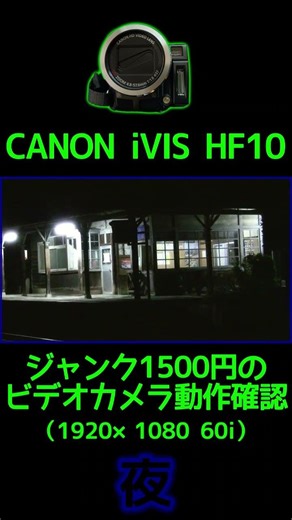 ジャンク1500円のビデオカメラ動作確認夜 iVIS HF10 CANON