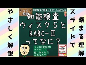 【支援に使える知能検査】WISC-Ⅴ・KABC-Ⅱなどの知能検査を子どもの発達支援にどう活かせばいい？ 子どもの発達と得意の伸ばし方 #じっくり解説 #子ども支援 #ウィスク5