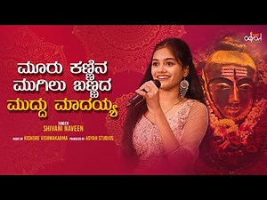 ಮೂರು ಕಣ್ಣಿನ -Mooru Kannina | Mahadeshwara Song | Shivani Naveen | Kannada Devotional | Adyah Studios
