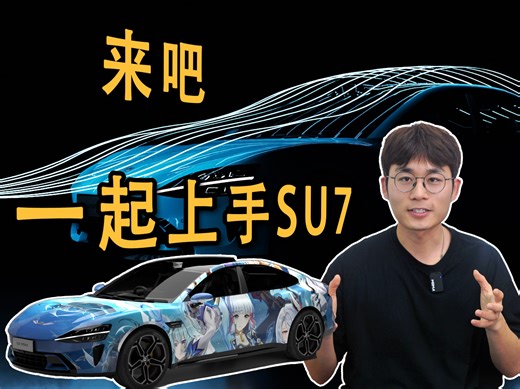 让所有人都能上手体验小米SU7！