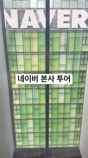 🏢 네이버 본사 투어 시작!✨ 미래 기술이 담긴 특별한 공간📸 IT 기업의 일상을 만나보다 #네이버 #본사투어 #IT #NAVER #Tech