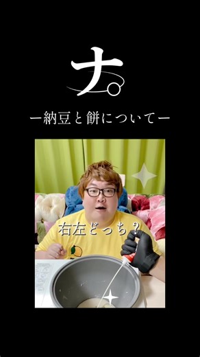 デカキンさんの面白い食べ方: 納豆と餅編